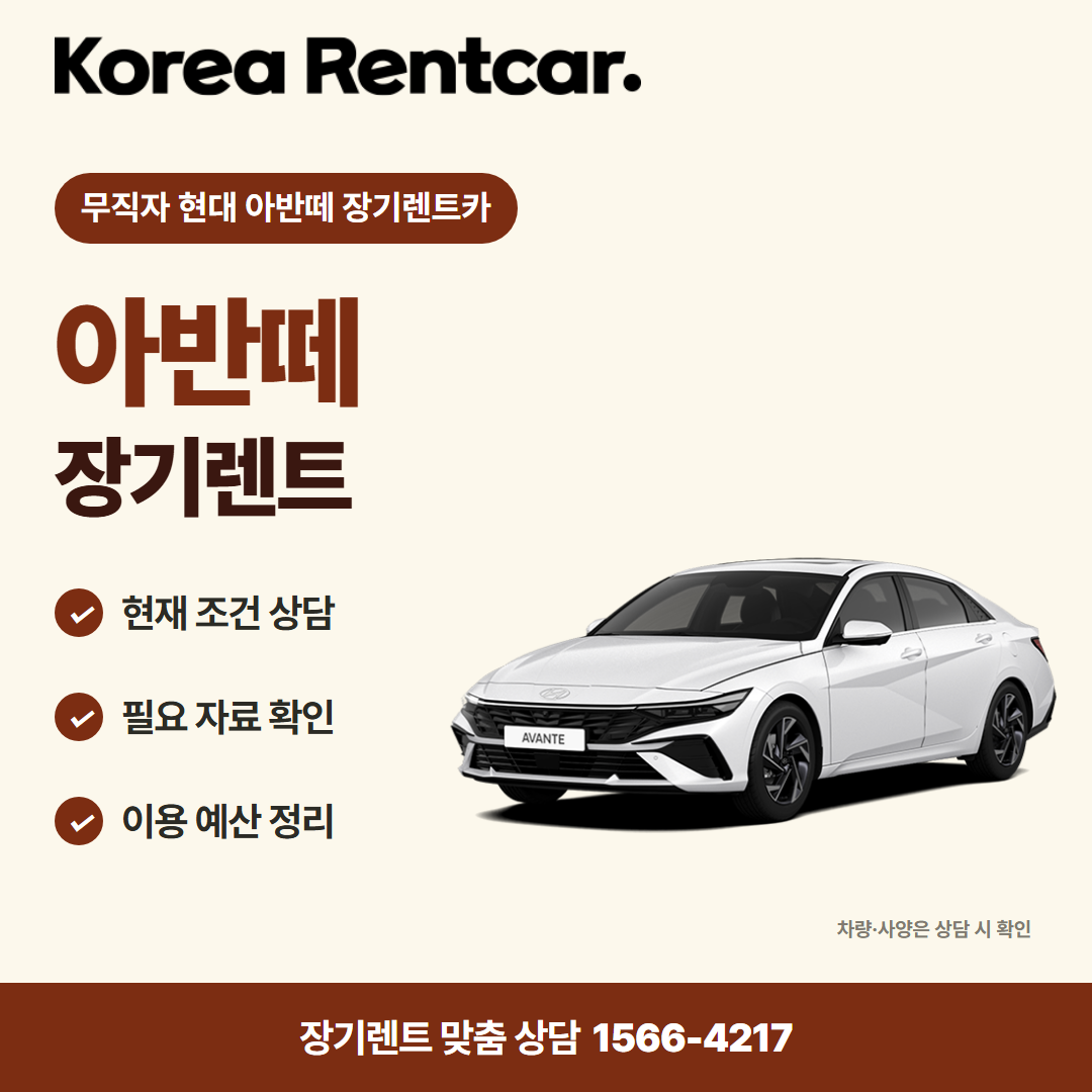무직자 현대 아반떼 장기렌트카 · 차량 선택 카드뉴스
