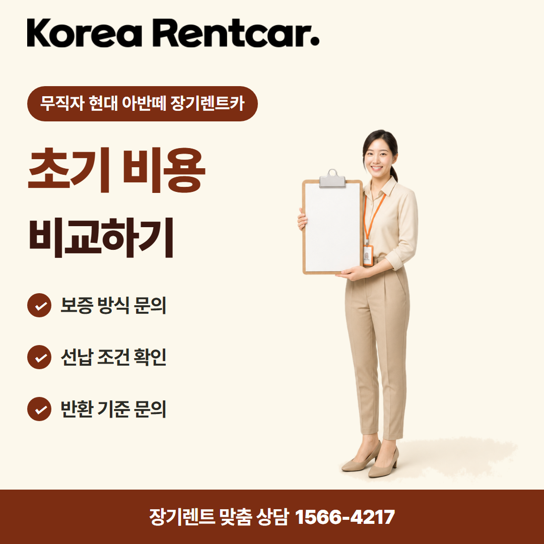 무직자 현대 아반떼 장기렌트카 · 계약 조건 카드뉴스
