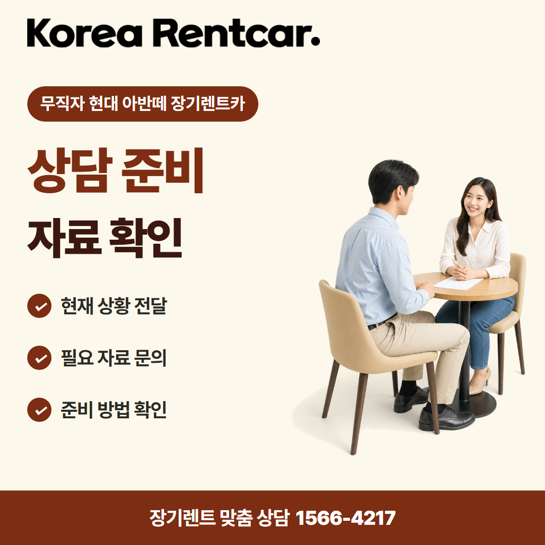 무직자 현대 아반떼 장기렌트카 · 상담 준비 카드뉴스