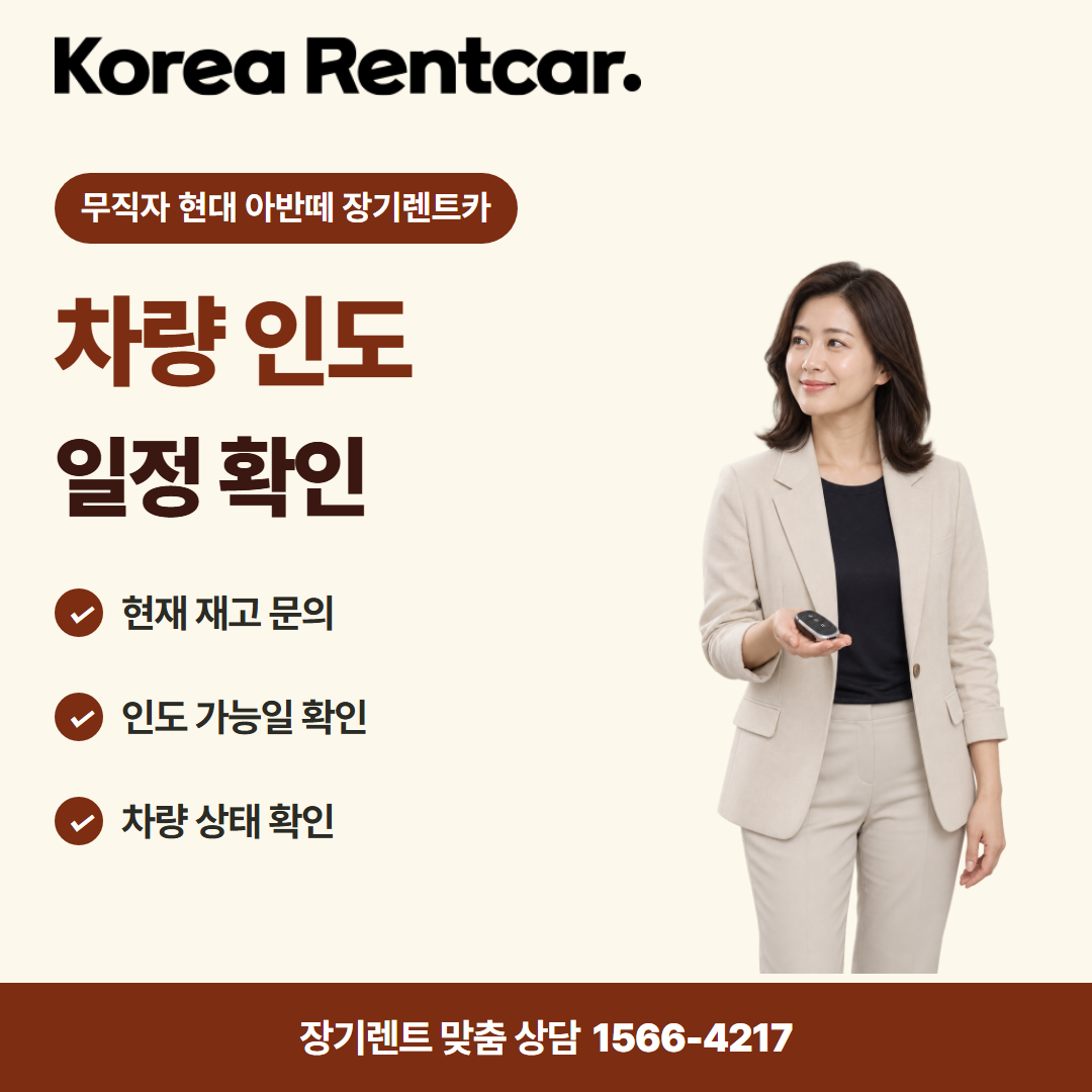무직자 현대 아반떼 장기렌트카 · 차량 인도 카드뉴스