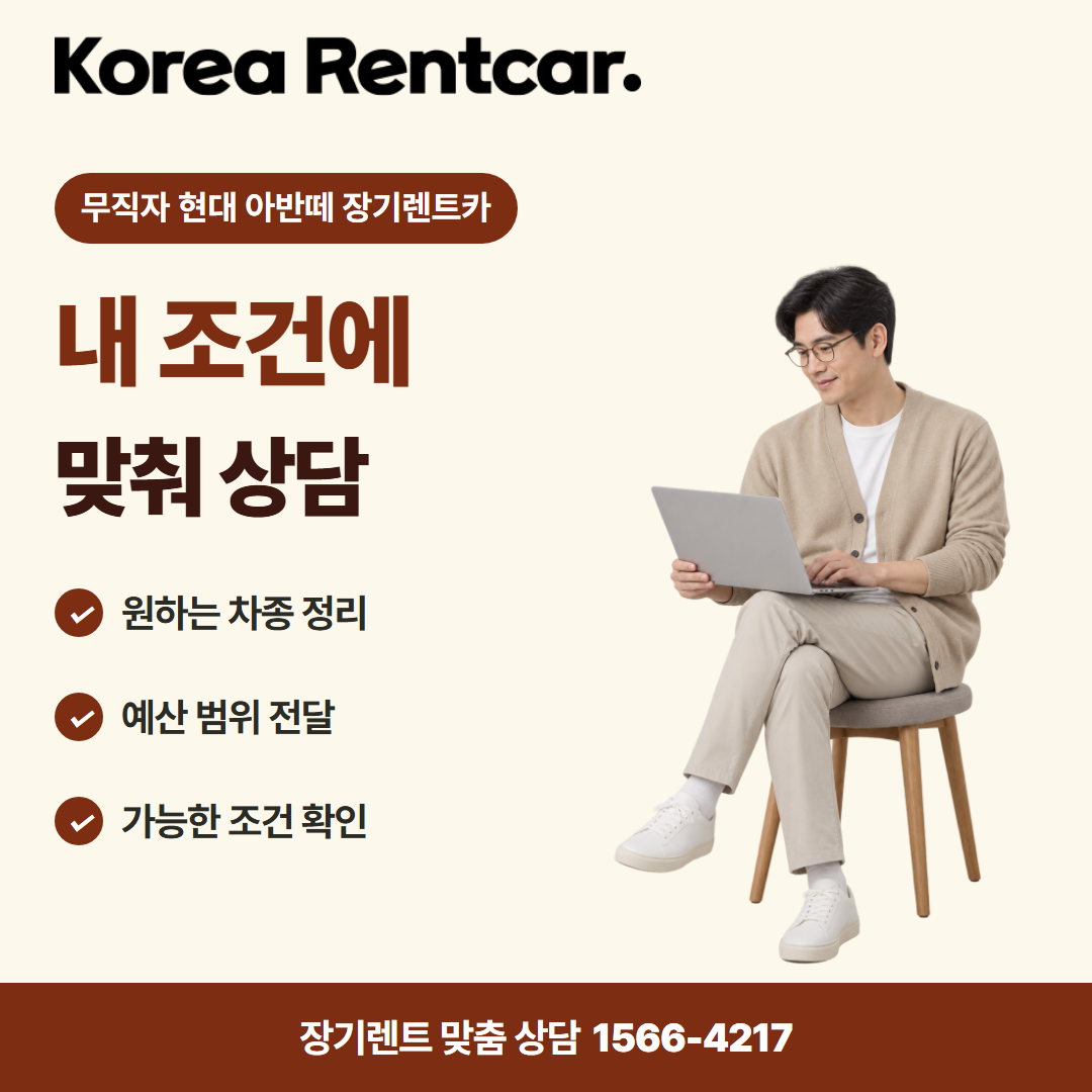 무직자 현대 아반떼 장기렌트카 · 견적 상담 카드뉴스